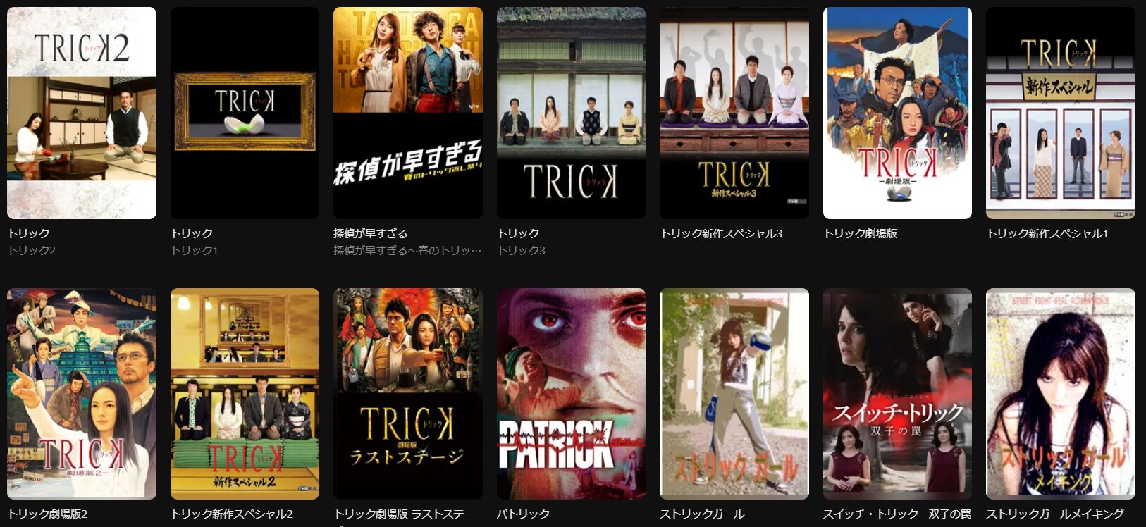 DMM TVのトリックシリーズ配信画像