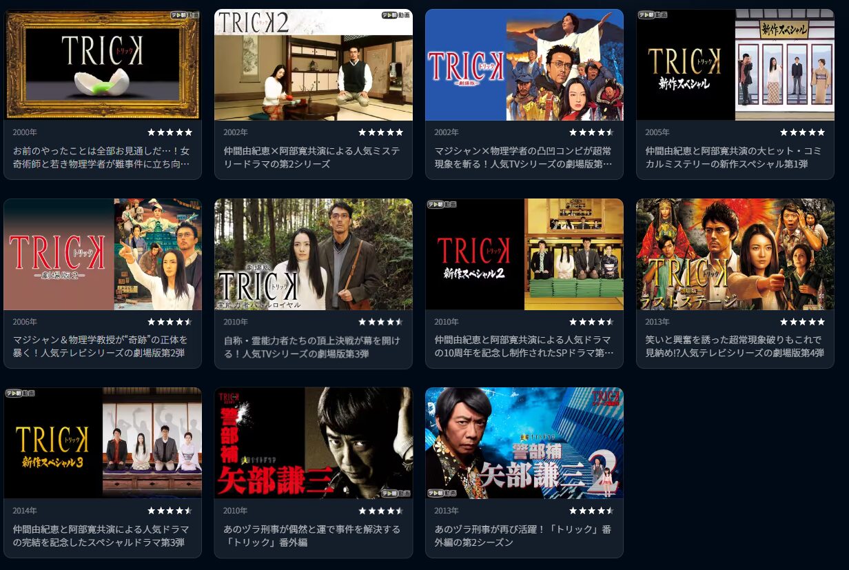 U-NEXTのトリック配信画像