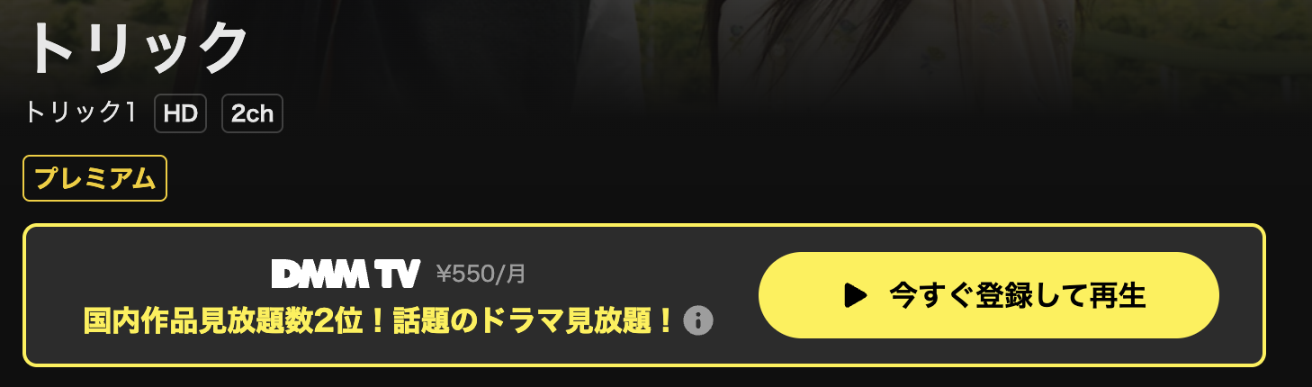 DMM TVのトリックシーズン1配信画像