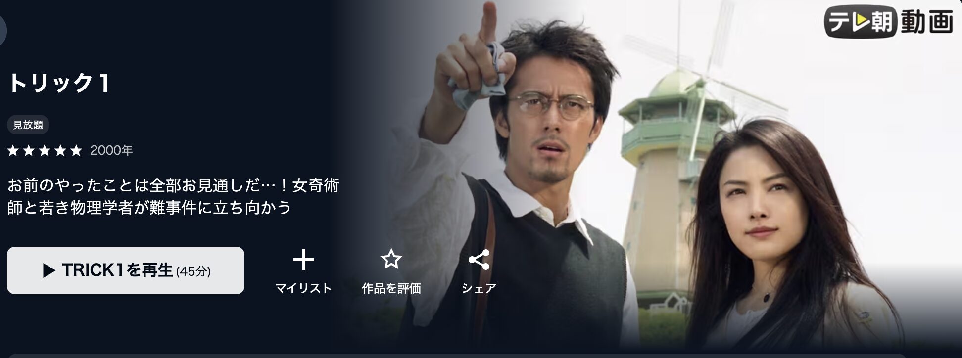 U-NEXTのトリックシーズン1配信画像