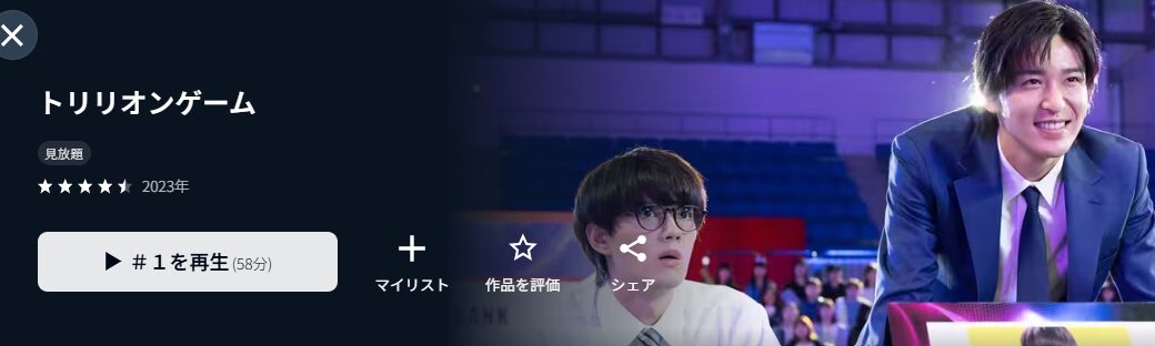 U-NEXTのトリリオンゲーム(実写)配信画像