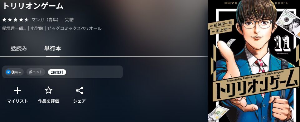 トリリオンゲーム
