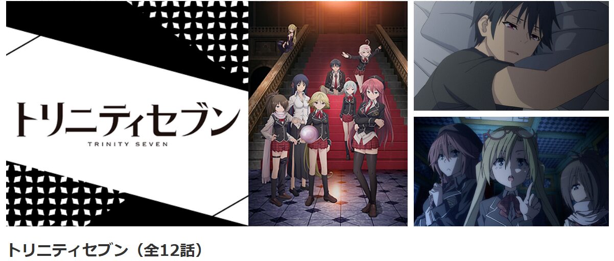 dアニメストアのトリニティセブン配信画像
