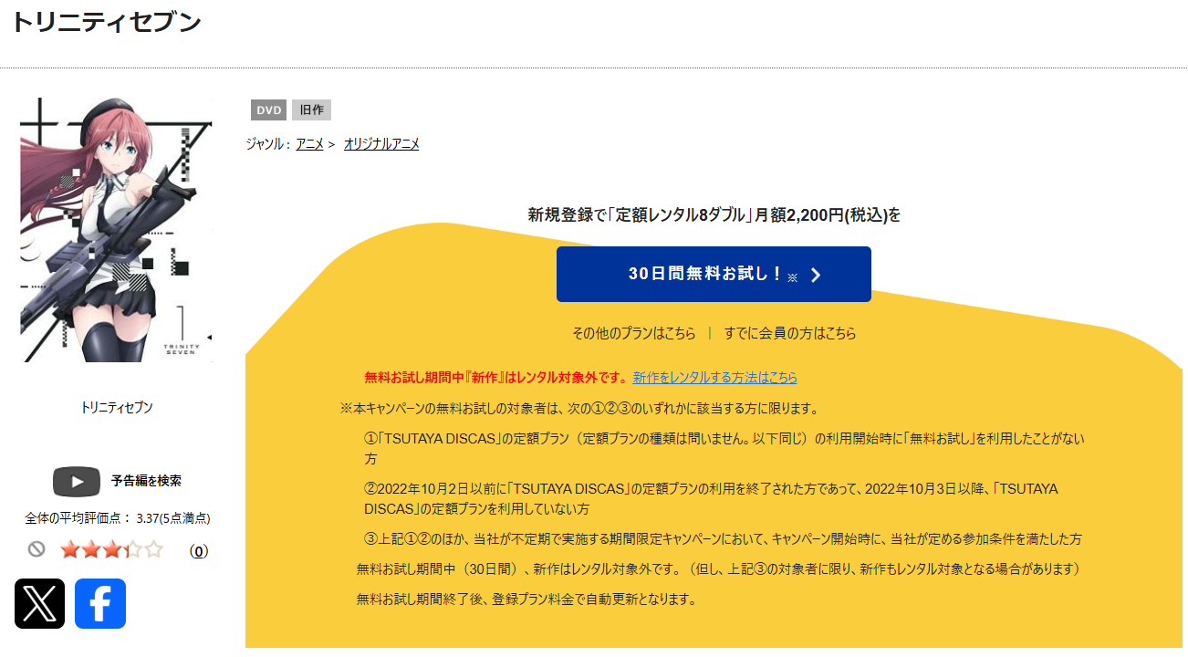 TSUTAYA DISCASのトリニティセブン