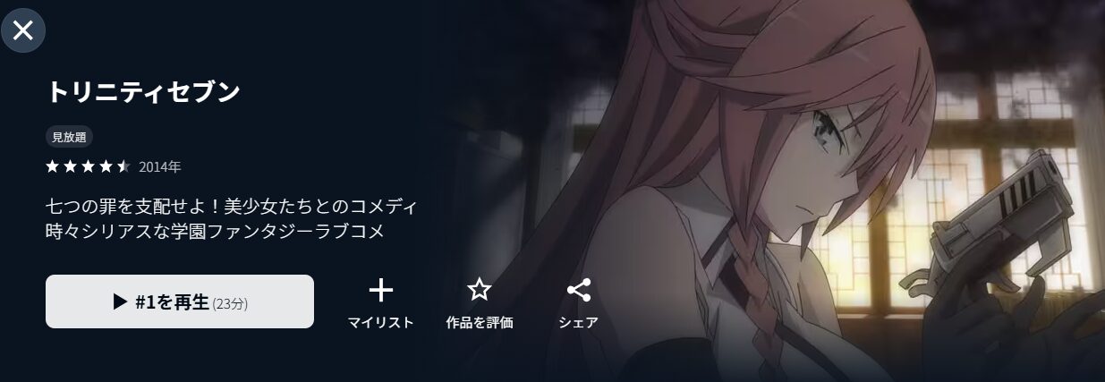 U-NEXTのトリニティセブン配信画像