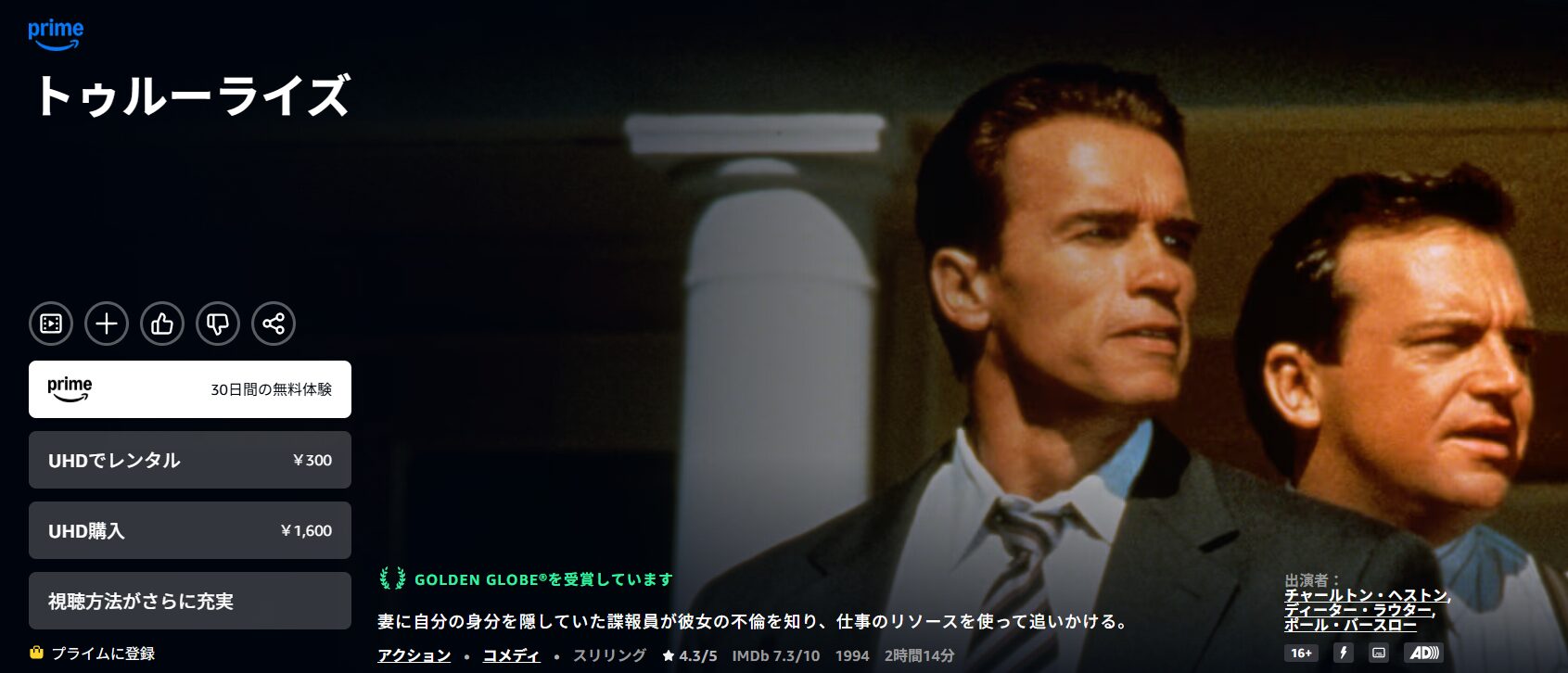 Amazonプライムのトゥルーライズ配信画像
