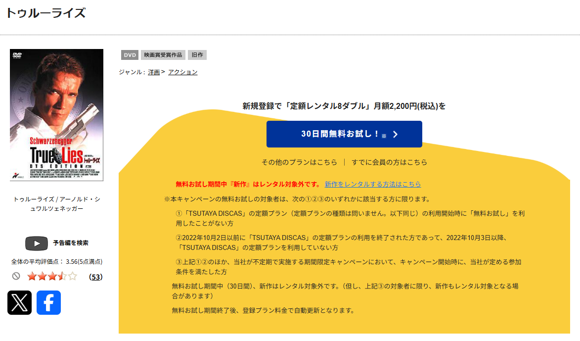 TSUTAYA DISCASのトゥルーライズ