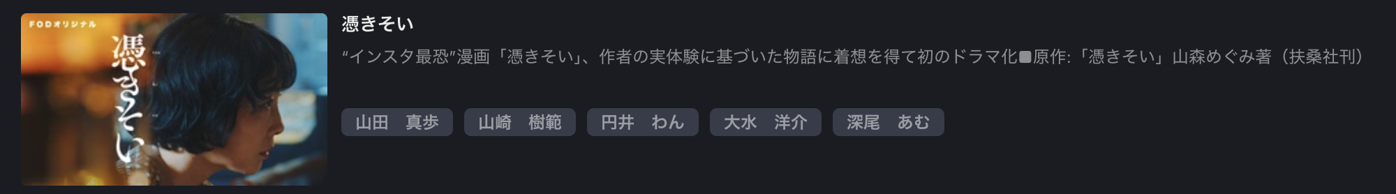 FOD Premiumの憑きそい配信画像