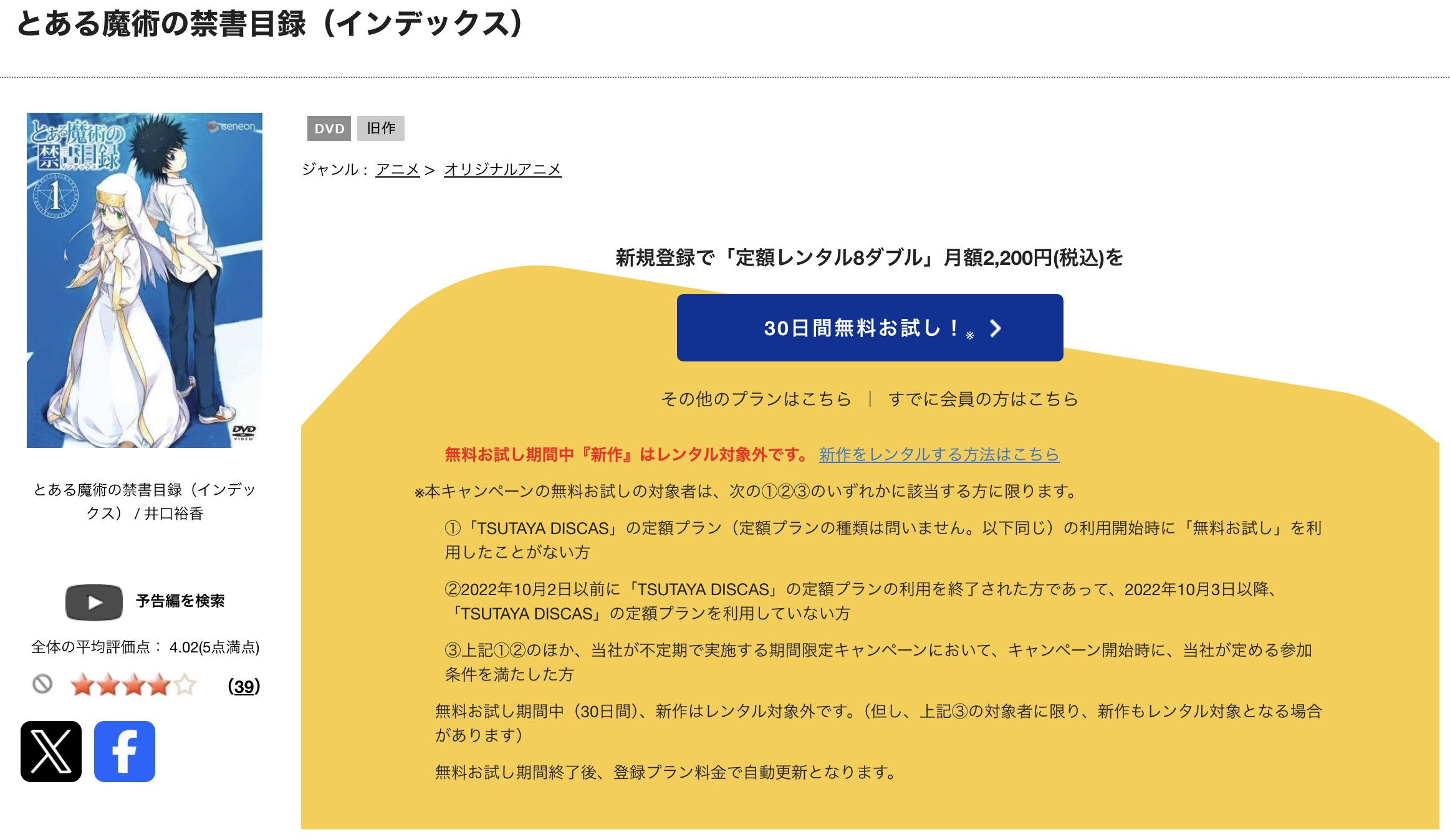 TSUTAYA DISCASのとある魔術の禁書目録（1期）