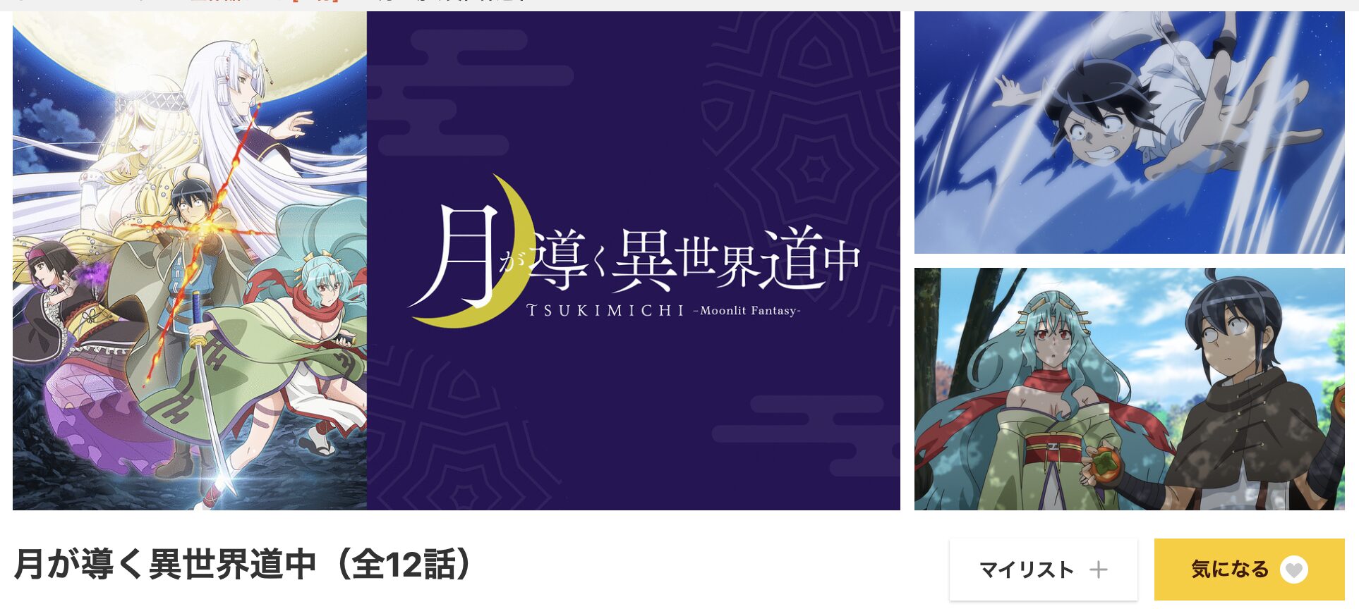 dアニメストアの月が導く異世界道中配信画像