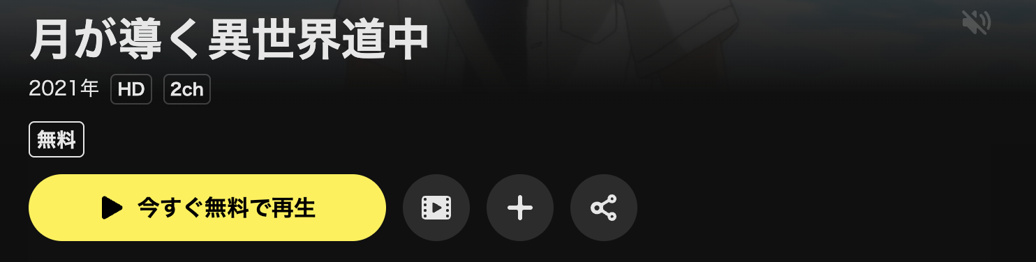 DMM TVの月が導く異世界道中配信画像