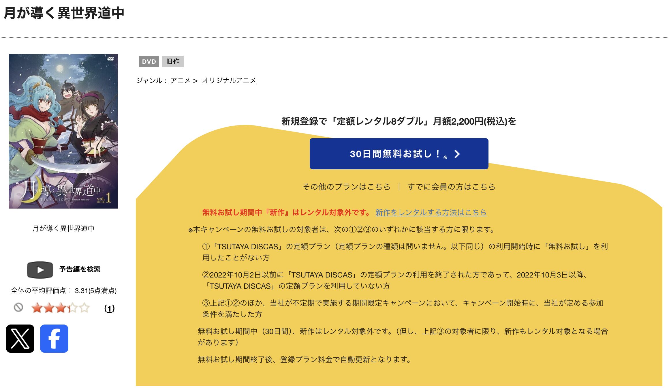 TSUTAYA DISCASの月が導く異世界道中