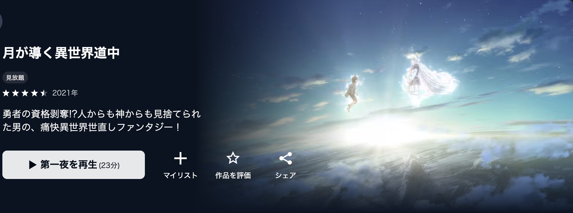 U-NEXTの月が導く異世界道中配信画像