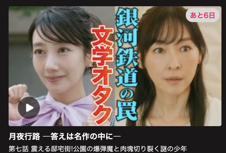 月夜行路 見逃し配信 日テレ無料