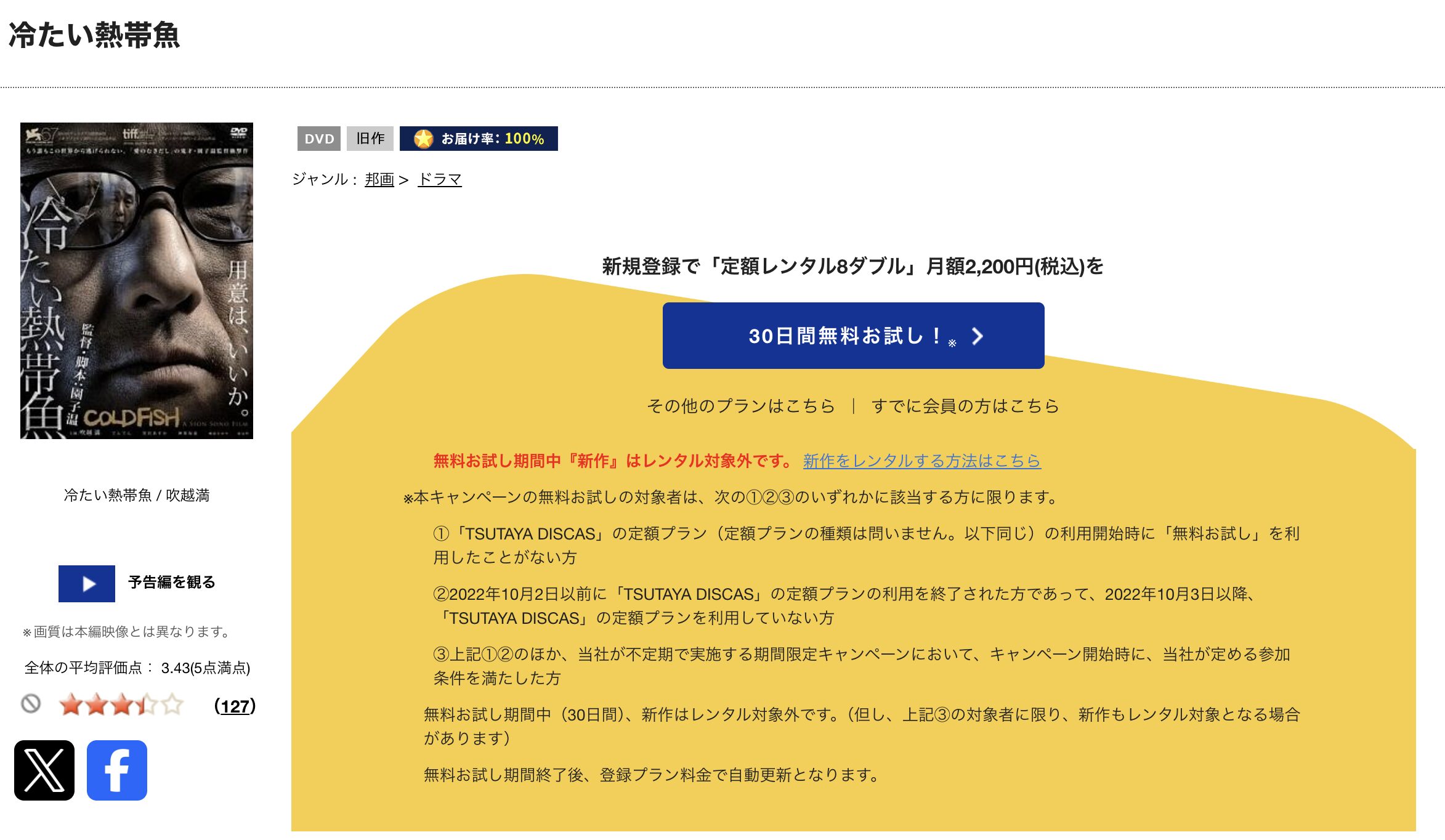 TSUTAYA DISCASの冷たい熱帯魚