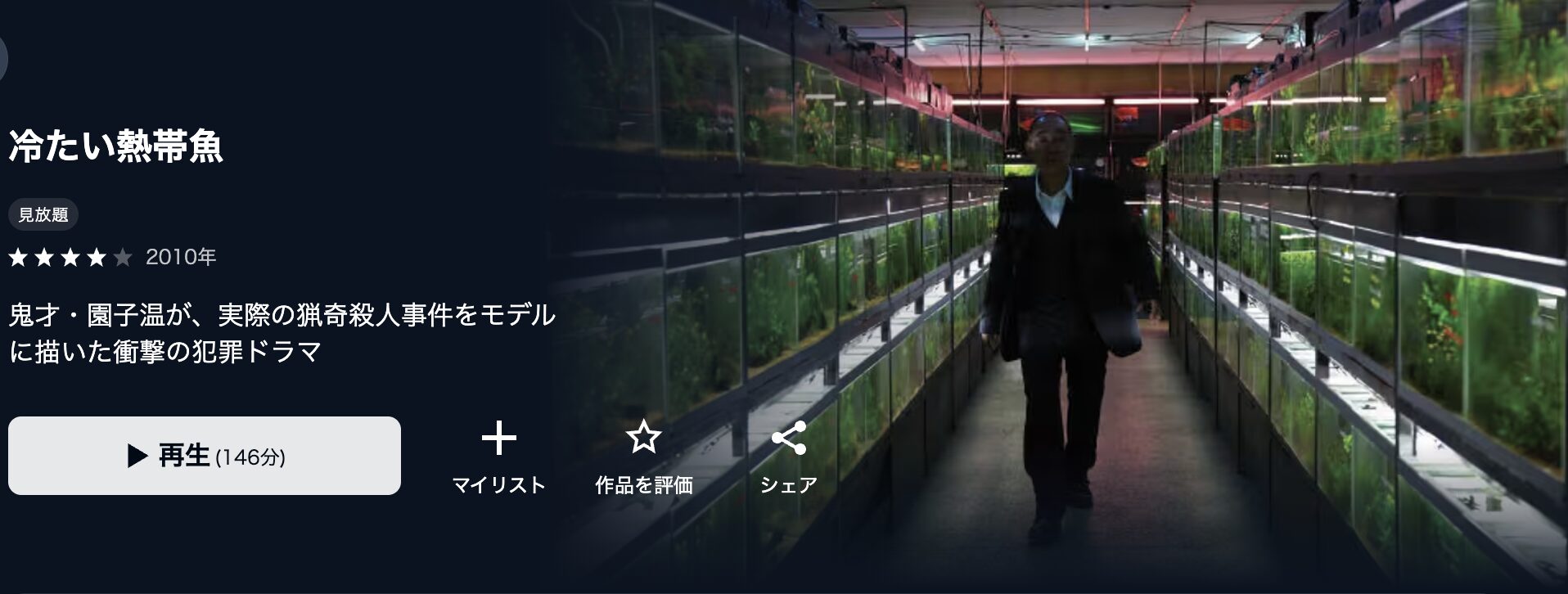 U-NEXTの冷たい熱帯魚配信画像