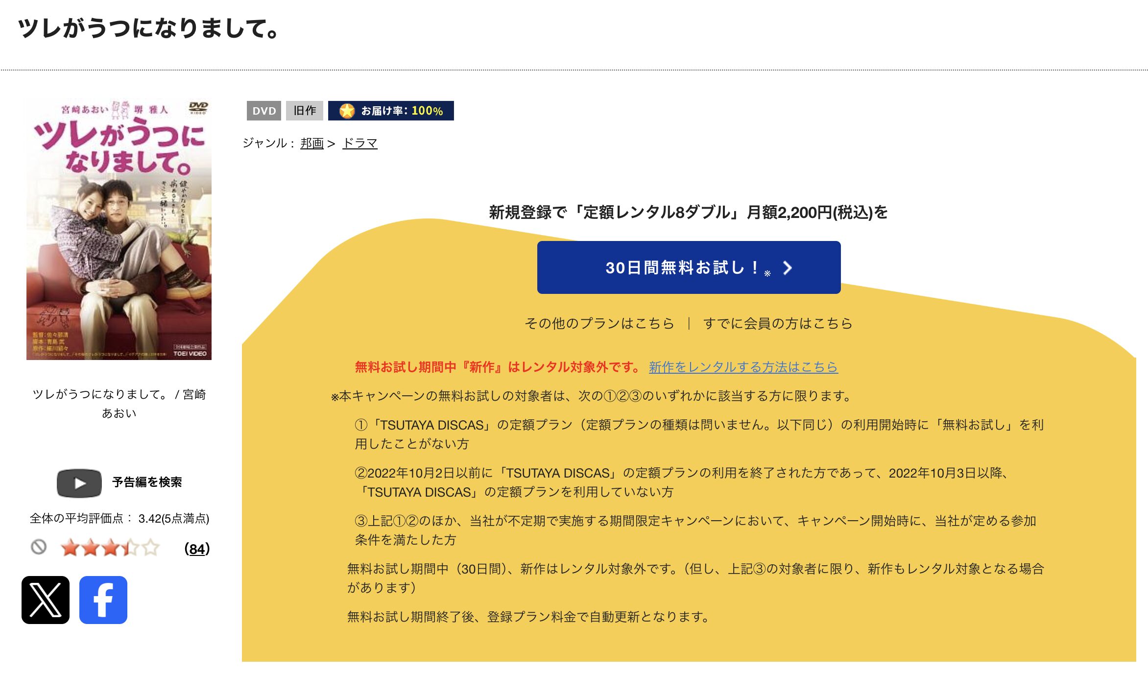 TSUTAYA DISCASのツレがうつになりまして。