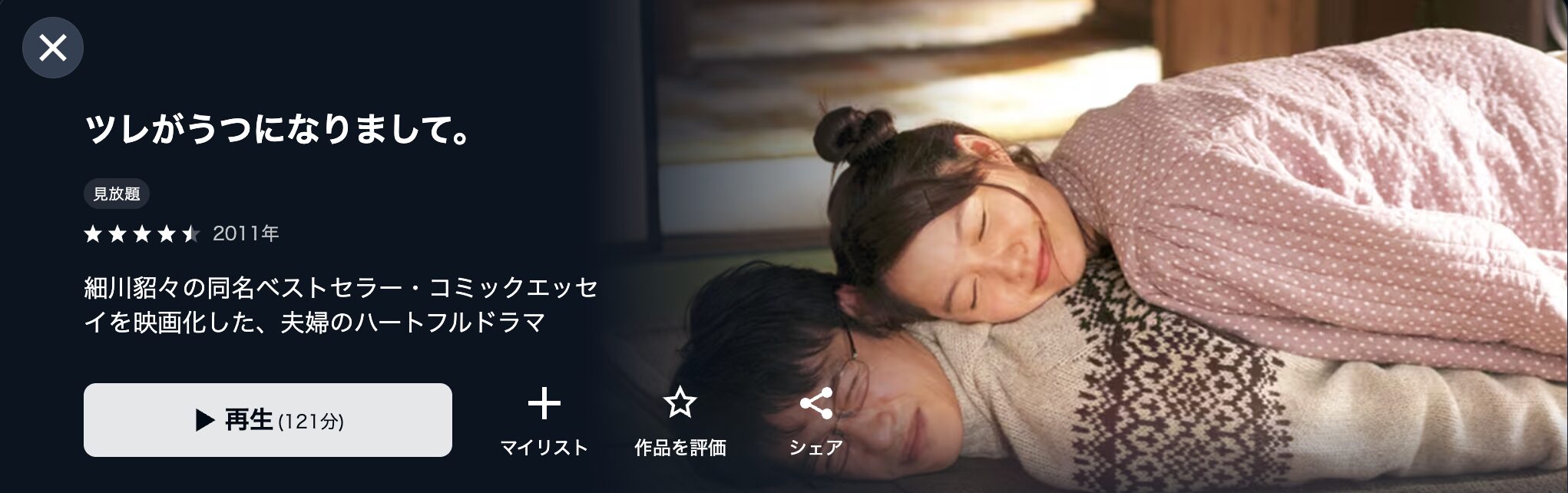 U-NEXTのツレがうつになりまして。配信画像