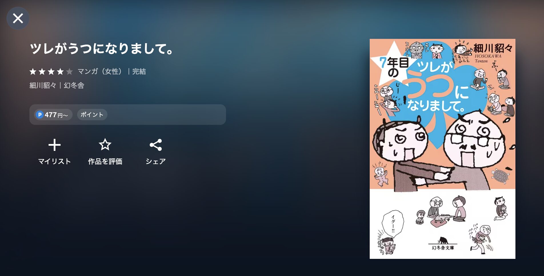 ツレがうつになりまして。