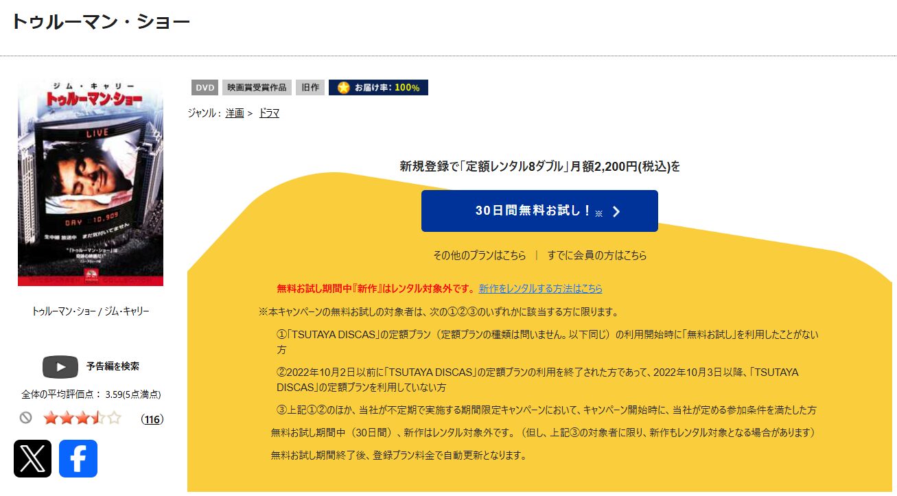 TSUTAYA DISCASのトゥルーマン・ショー