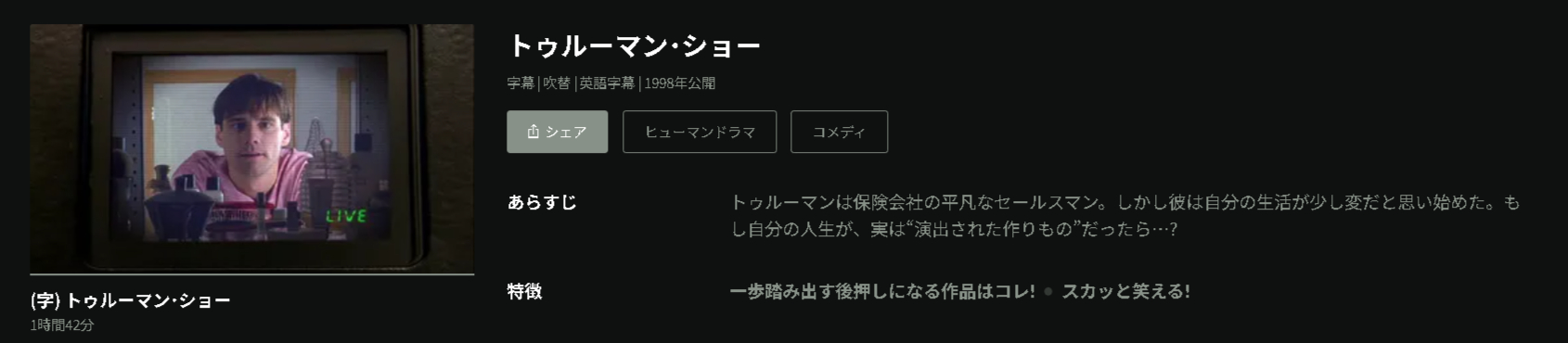 トゥルー・マンショー