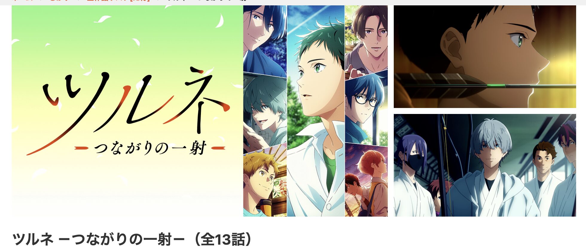 dアニメストアのツルネ 2期 －つながりの一射－配信画像