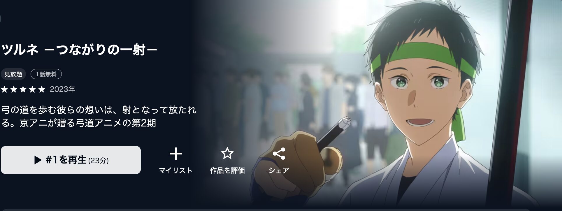 U-NEXTのツルネ 2期 －つながりの一射－配信画像