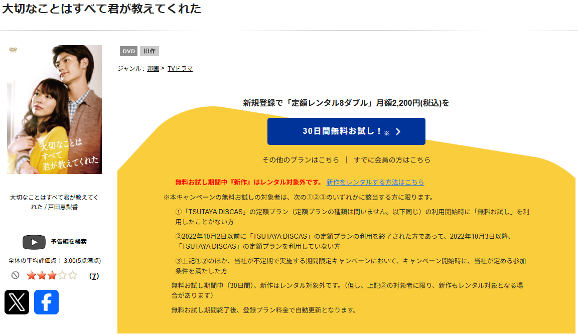 TSUTAYA DISCASの大切なことはすべて君が教えてくれた