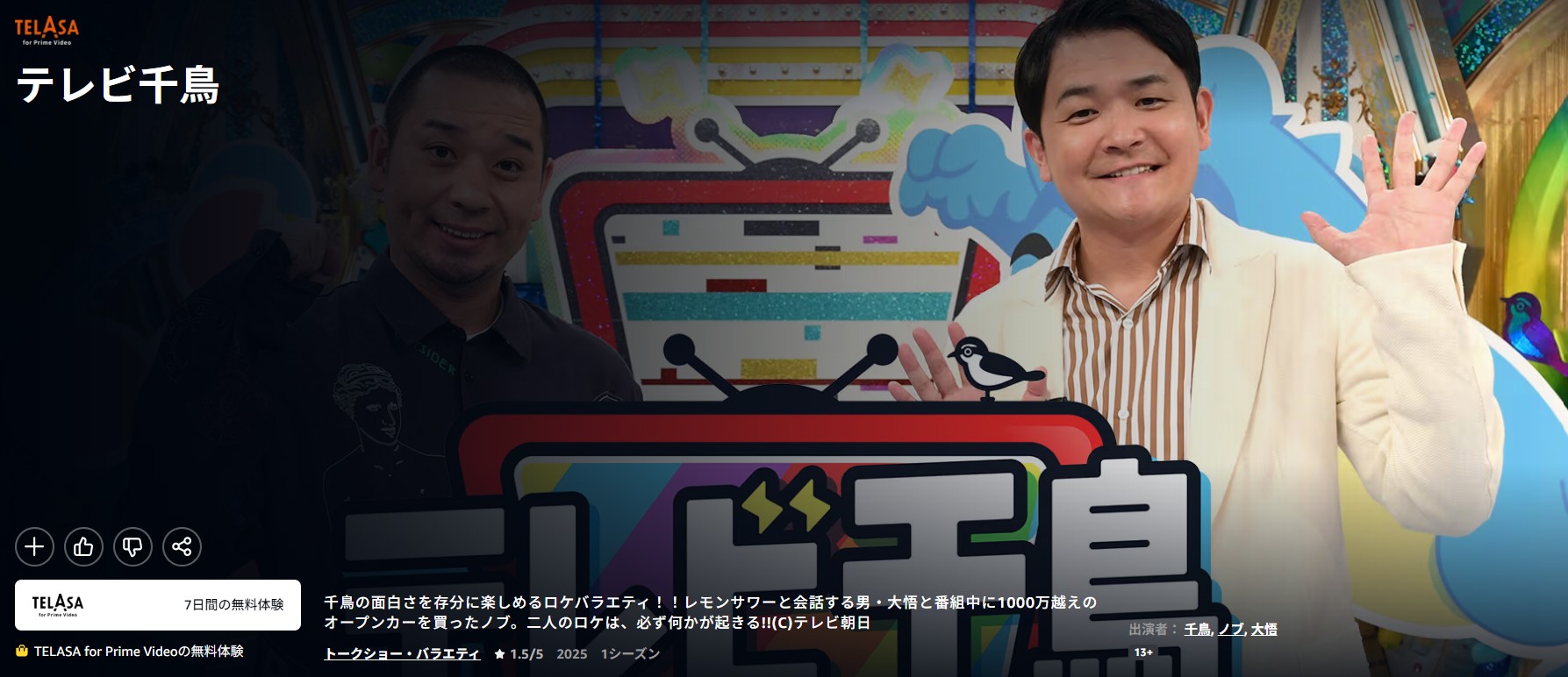 Amazonプライムのテレビ千鳥配信画像