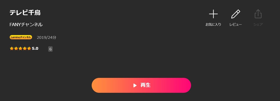 Leminoのテレビ千鳥配信画像