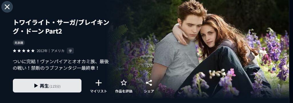 U-NEXTのトワイライト・サーガ／ブレイキング・ドーン part2配信画像