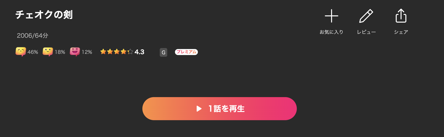 Leminoのチェオクの剣配信画像