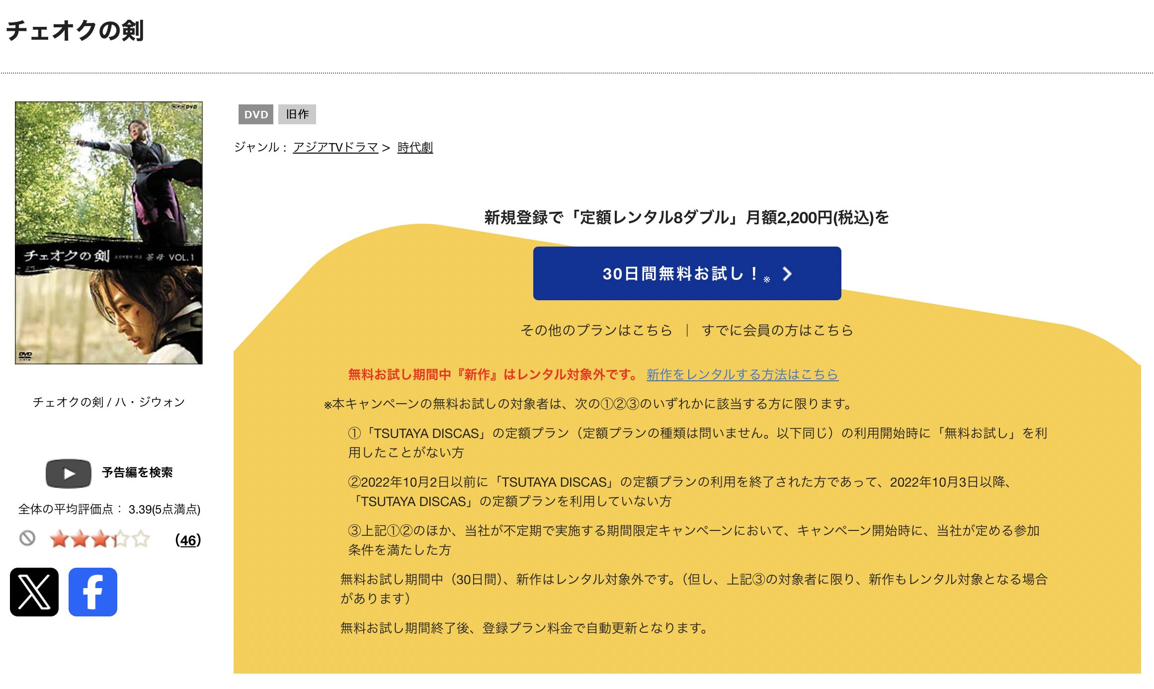 TSUTAYA DISCASのチェオクの剣