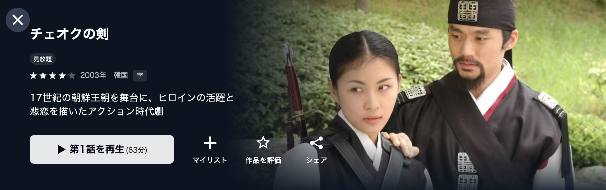 U-NEXTのチェオクの剣配信画像