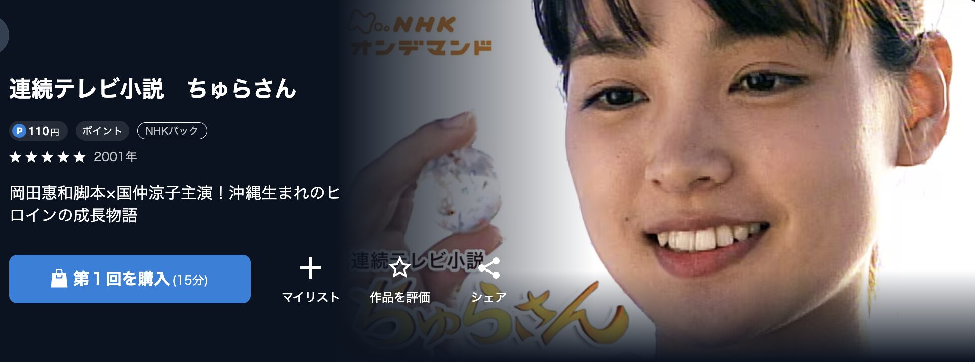 NHKオンデマンドのちゅらさん配信画像