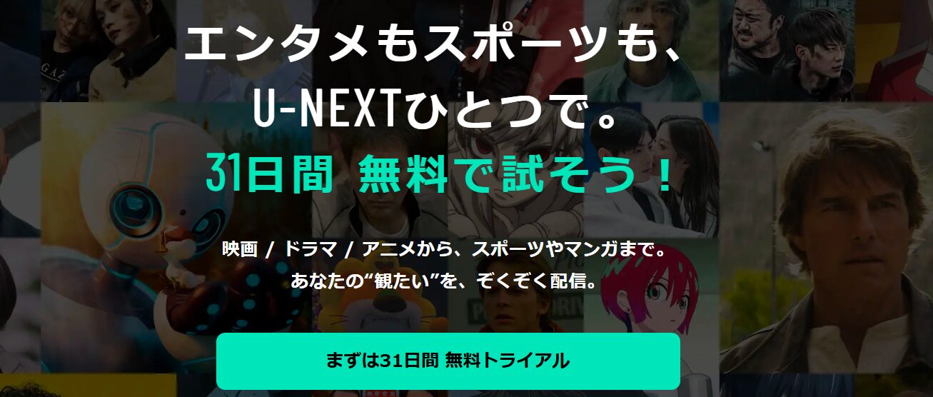 U-NEXT公式