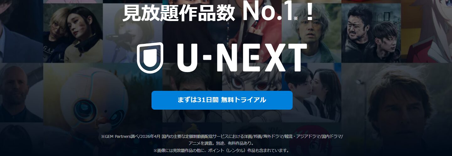 U-NEXT公式