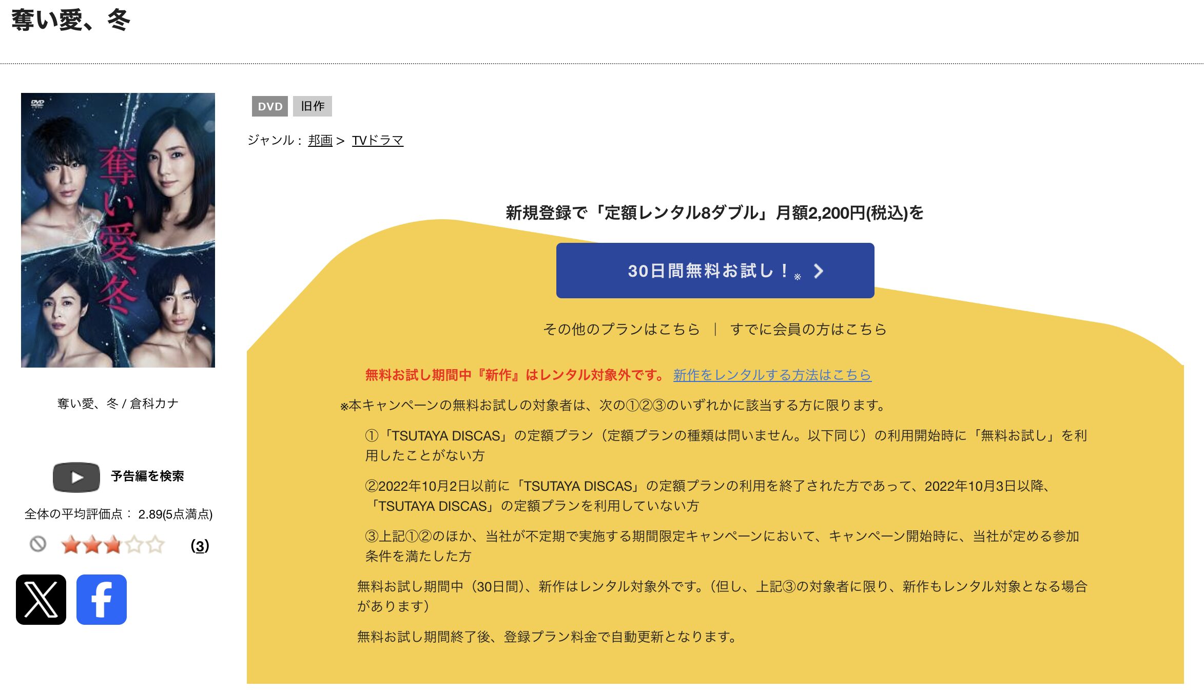 TSUTAYA DISCASの奪い愛、冬