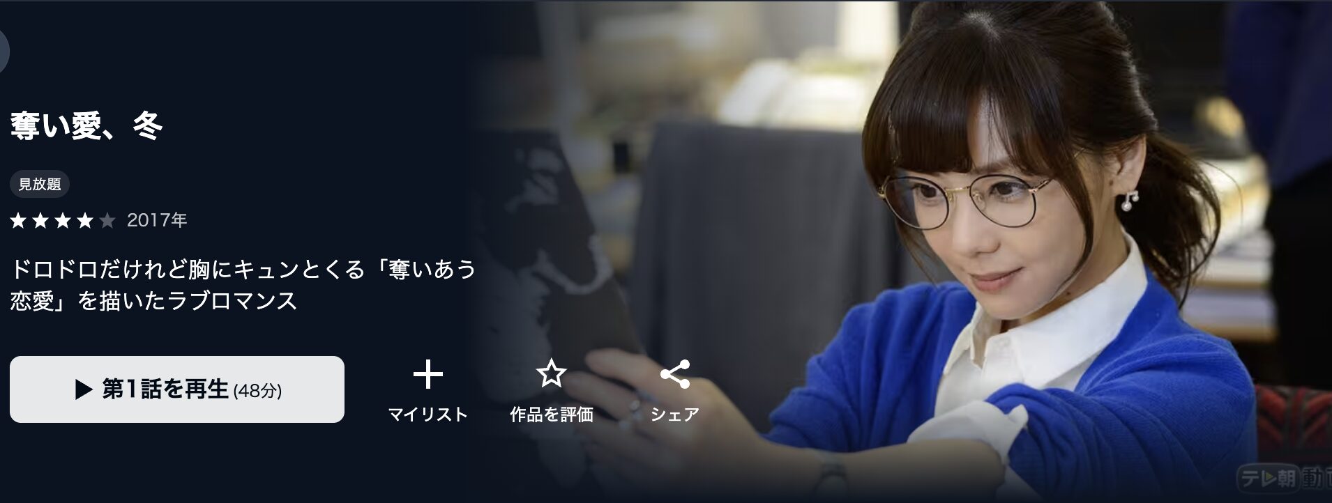 U-NEXTの奪い愛、冬配信画像