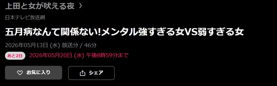上田と女が吠える夜 見逃し配信 日テレ無料