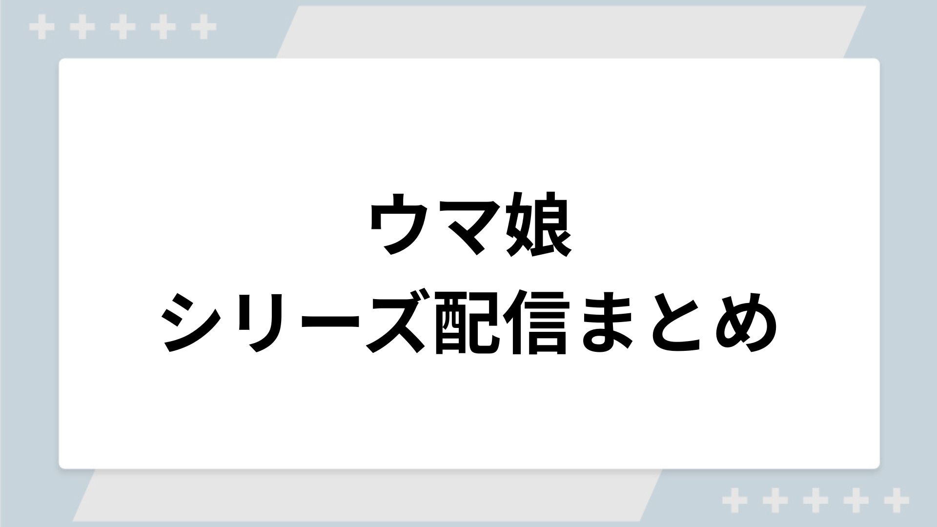 ウマ娘シリーズの配信一覧！動画を無料視聴できるサブスクを紹介