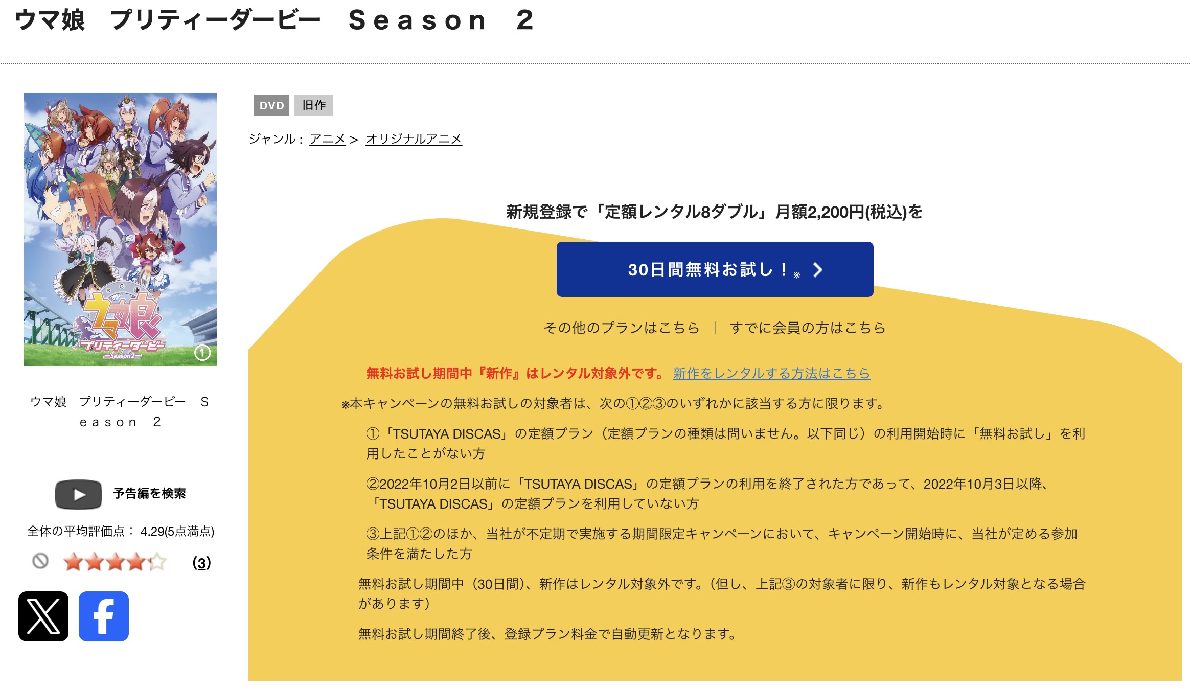 TSUTAYA DISCASのウマ娘 2期