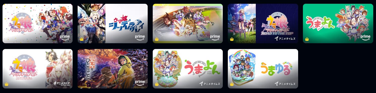 Amazonプライムのウマ娘配信画像
