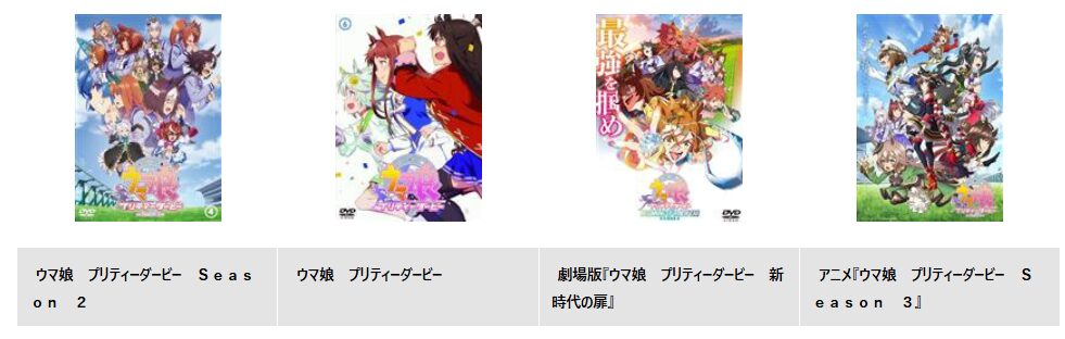 TSUTAYA DISCASのウマ娘