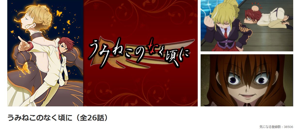 dアニメストアのうみねこのなく頃に配信画像