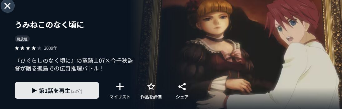 U-NEXTのうみねこのなく頃に配信画像