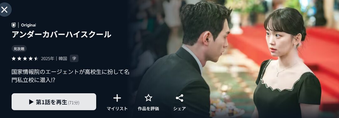 U-NEXTのアンダーカバーハイスクール配信画像