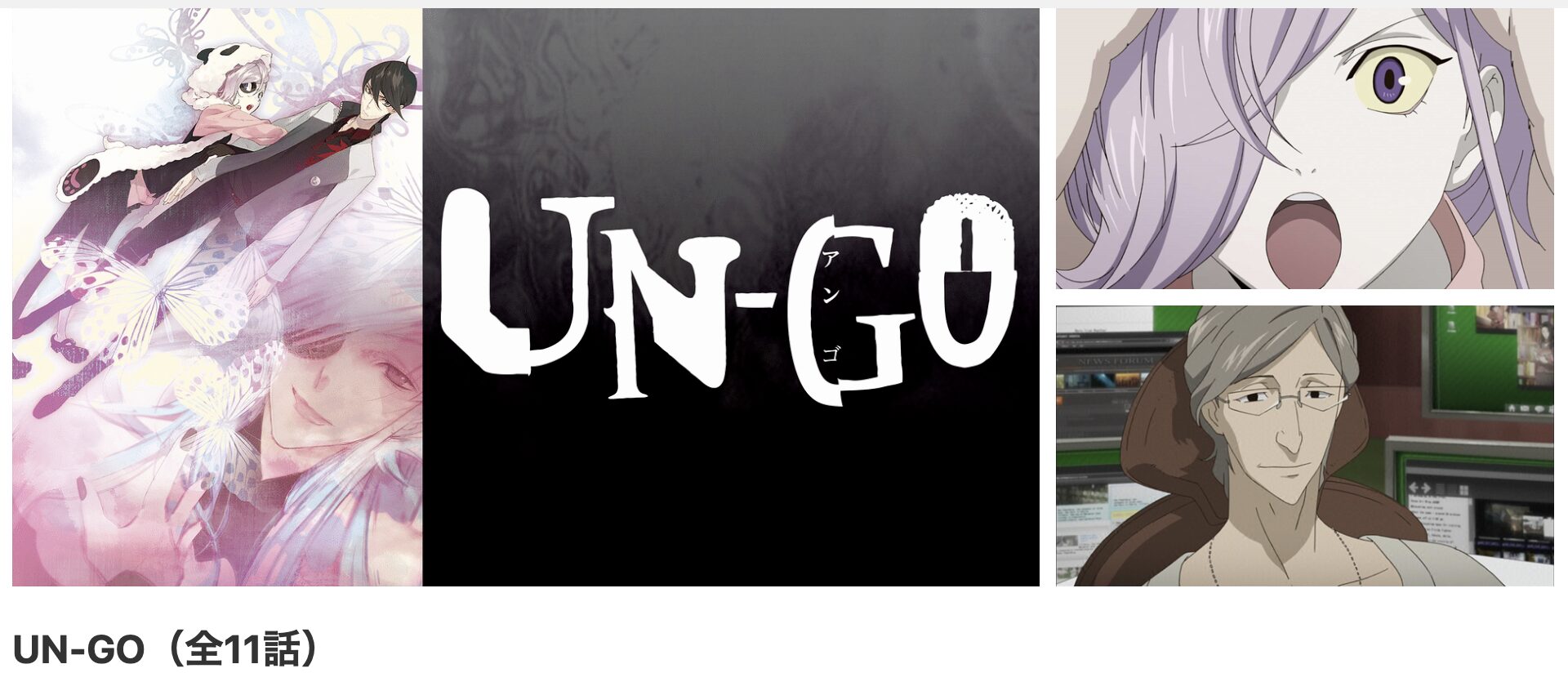 dアニメストアのUN-GO(アンゴ)配信画像