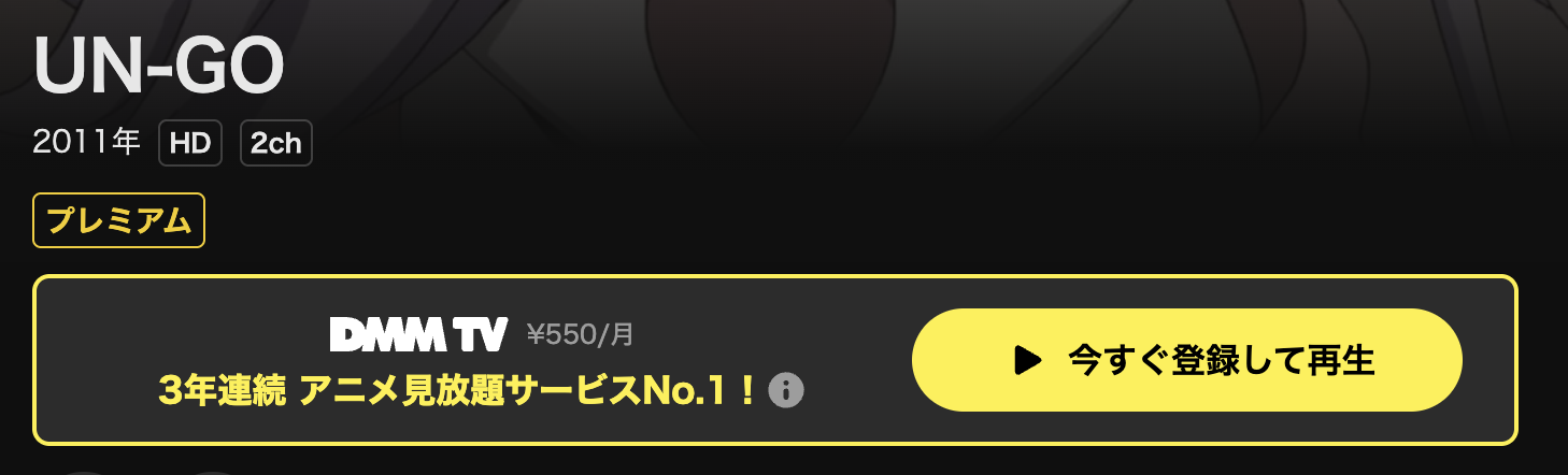 DMM TVのUN-GO(アンゴ)配信画像