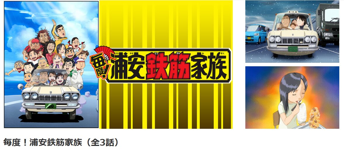 dアニメストアの毎度！浦安鉄筋家族配信画像